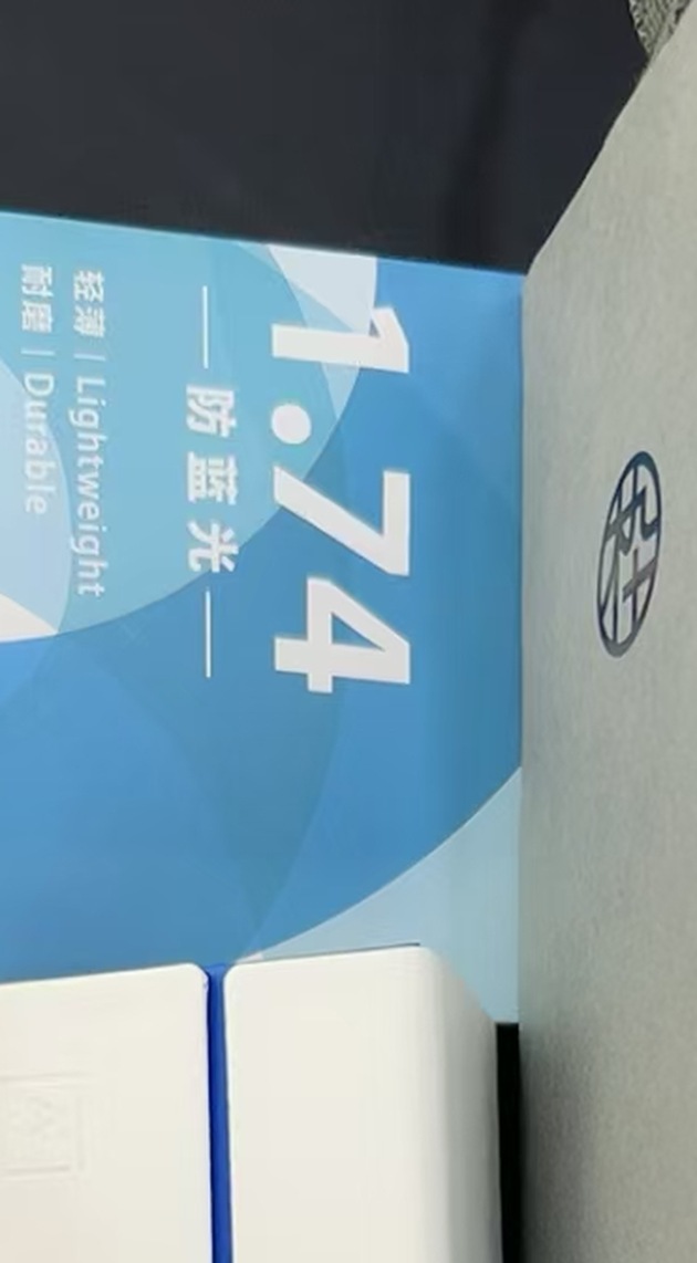 1.74 折射率防蓝光镜片包装与成品眼镜